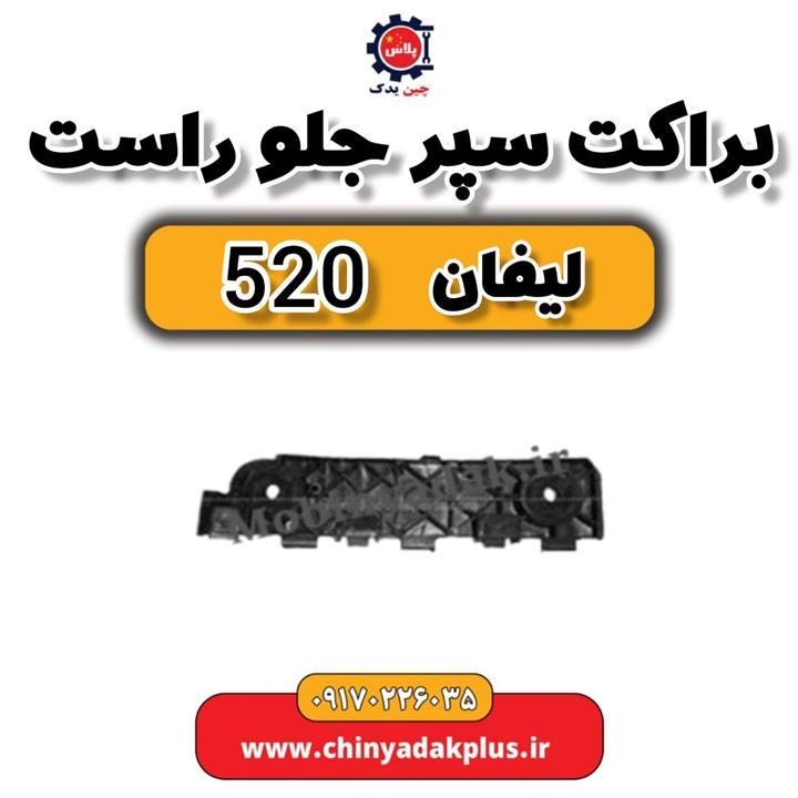 براکت سپر جلو لیفان 520